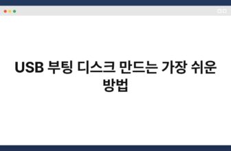 USB 부팅 디스크 만드는 가장 쉬운 방법