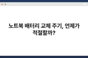 노트북 배터리 교체 주기, 언제가 적절할까?