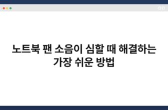 노트북 팬 소음이 심할 때 해결하는 가장 쉬운 방법