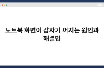 노트북 화면이 갑자기 꺼지는 원인과 해결법