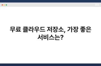 무료 클라우드 저장소, 가장 좋은 서비스는?