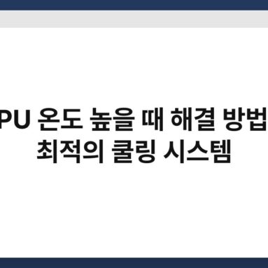 CPU 온도 높을 때 해결 방법과 최적의 쿨링 시스템