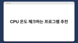 CPU 온도 체크하는 프로그램 추천
