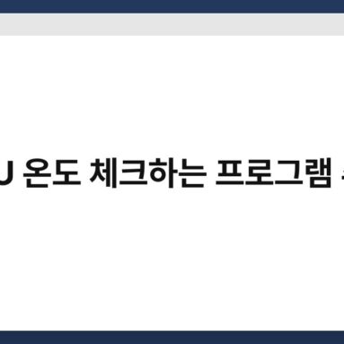 CPU 온도 체크하는 프로그램 추천