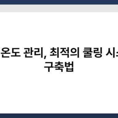 PC 온도 관리, 최적의 쿨링 시스템 구축법