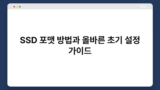 SSD 포맷 방법과 올바른 초기 설정 가이드