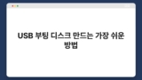 USB 부팅 디스크 만드는 가장 쉬운 방법