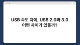 USB 속도 차이, USB 2.0과 3.0 어떤 차이가 있을까?
