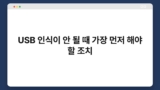 USB 인식이 안 될 때 가장 먼저 해야 할 조치