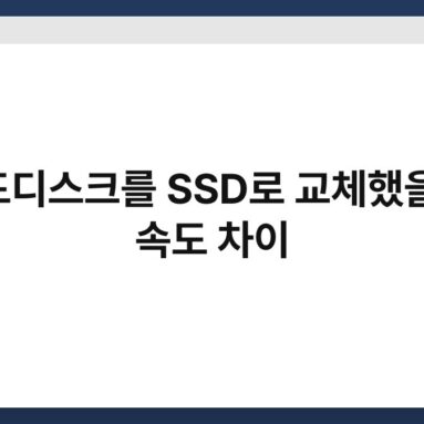 하드디스크를 SSD로 교체했을 때 속도 차이