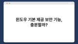 윈도우 기본 제공 보안 기능, 충분할까?