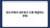 윈도우에서 네트워크 오류 해결하는 방법