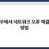 공유기 안테나 방향 설정으로 신호 세기 높이는 법