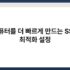 윈도우에서 중요 파일 자동 백업 설정하는 법