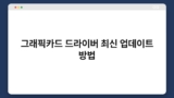 그래픽카드 드라이버 최신 업데이트 방법