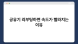 공유기 리부팅하면 속도가 빨라지는 이유