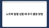 노트북 발열 심할 때 추가 쿨링 방법