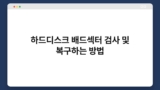 하드디스크 배드섹터 검사 및 복구하는 방법
