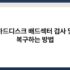 무료로 사용할 수 있는 강력한 백신 프로그램 추천