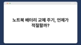 노트북 배터리 교체 주기, 언제가 적절할까?