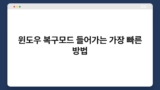 윈도우 복구모드 들어가는 가장 빠른 방법