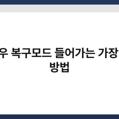 윈도우 복구모드 들어가는 가장 빠른 방법