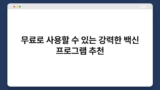 무료로 사용할 수 있는 강력한 백신 프로그램 추천