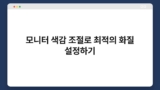 모니터 색감 조절로 최적의 화질 설정하기