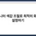 노트북 발열 심할 때 추가 쿨링 방법