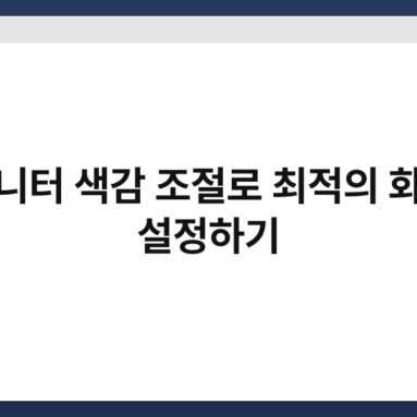 모니터 색감 조절로 최적의 화질 설정하기