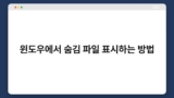 윈도우에서 숨김 파일 표시하는 방법