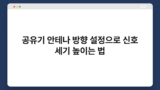 공유기 안테나 방향 설정으로 신호 세기 높이는 법