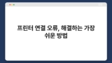 프린터 연결 오류, 해결하는 가장 쉬운 방법