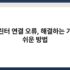 공유기 안테나 방향 설정으로 신호 세기 높이는 법