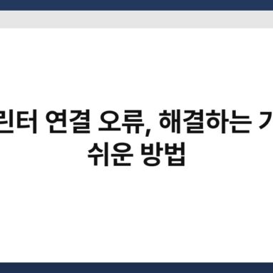 프린터 연결 오류, 해결하는 가장 쉬운 방법