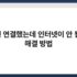 무료로 사용할 수 있는 강력한 백신 프로그램 추천