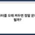 윈도우에서 숨김 파일 표시하는 방법