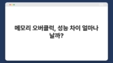 메모리 오버클럭, 성능 차이 얼마나 날까?