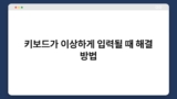 키보드가 이상하게 입력될 때 해결 방법