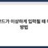 노트북 화면이 갑자기 꺼지는 원인과 해결법