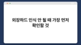외장하드 인식 안 될 때 가장 먼저 확인할 것