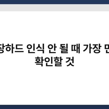 외장하드 인식 안 될 때 가장 먼저 확인할 것