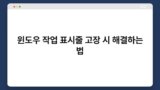 윈도우 작업 표시줄 고장 시 해결하는 법
