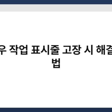 윈도우 작업 표시줄 고장 시 해결하는 법