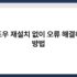 컴퓨터 자동 업데이트 끄는 방법