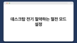 데스크탑 전기 절약하는 절전 모드 설정