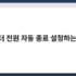 윈도우 복구모드 들어가는 가장 빠른 방법