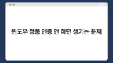 윈도우 정품 인증 안 하면 생기는 문제