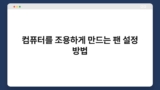 컴퓨터를 조용하게 만드는 팬 설정 방법