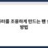 프린터 연결 오류, 해결하는 가장 쉬운 방법